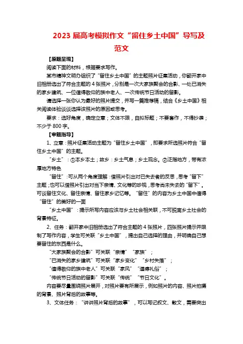 2023届高考模拟作文“留住乡土中国”导写及范文