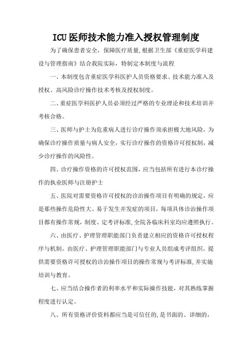 重症医学科医护人员技术能力准入授权管理制度