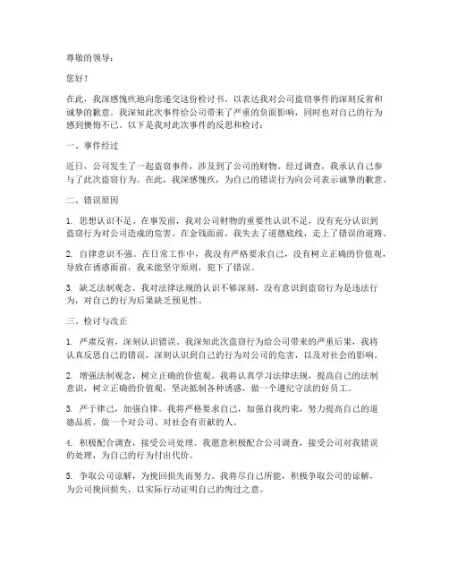 检讨书范文公司盗窃
