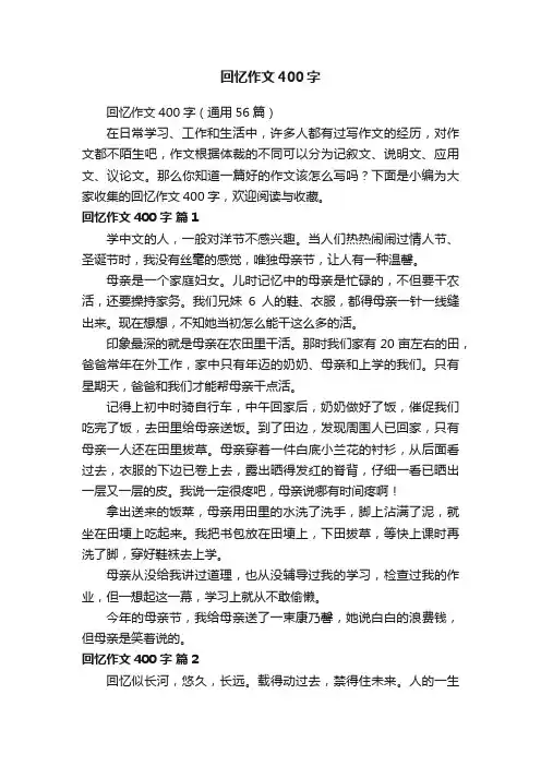 回忆作文400字（通用56篇）