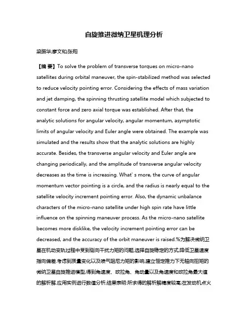 自旋推进微纳卫星机理分析