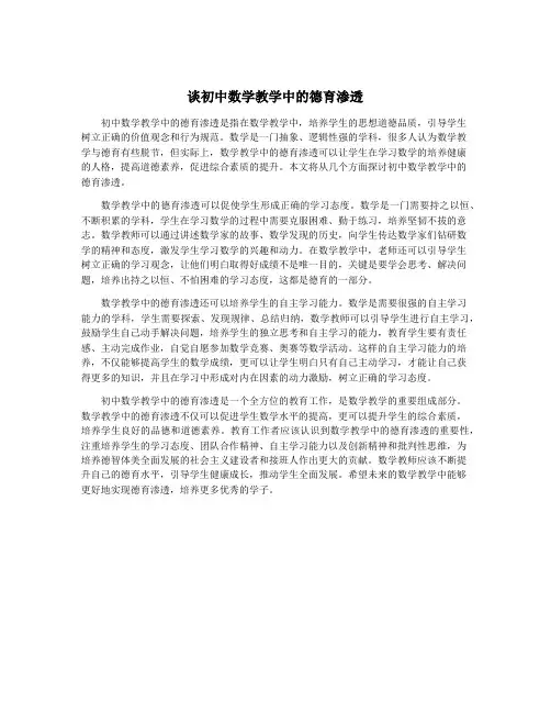 谈初中数学教学中的德育渗透