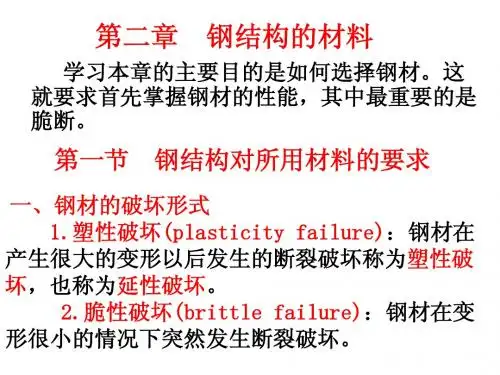 第二章  钢结构的材料