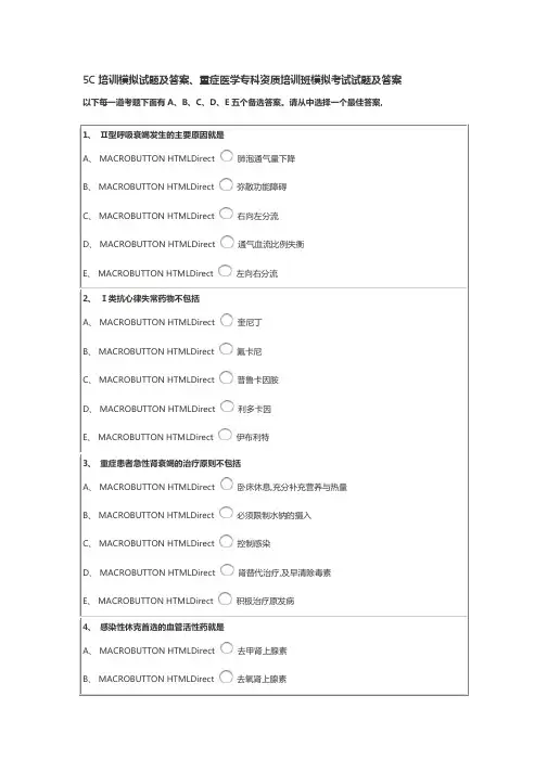 5C培训模拟试题及答案重症医学专科资质培训班模拟考试试题及答案