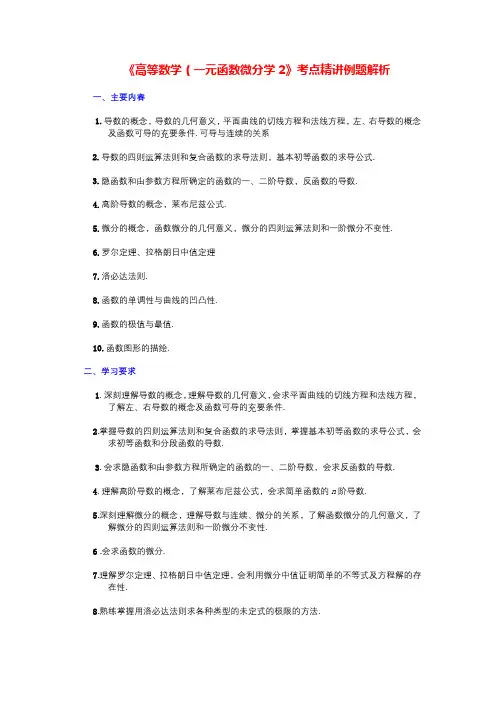 《高等数学(一元函数微分学2》考点精讲例题解析