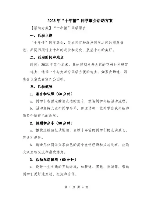 2023年“十年情”同学聚会活动方案