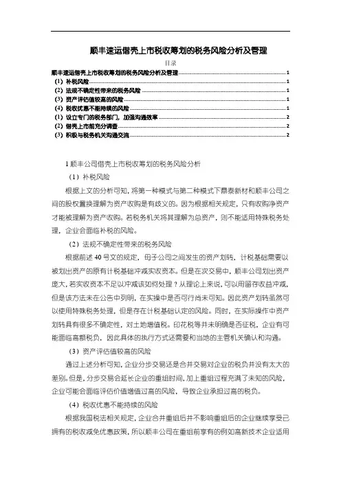 《顺丰速运借壳上市税收筹划的税务风险分析及管理1400字》