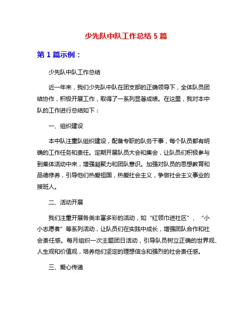 少先队中队工作总结5篇