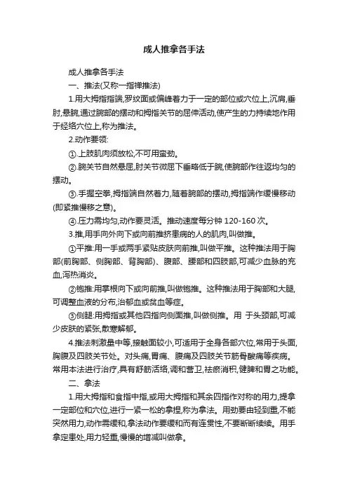 成人推拿各手法