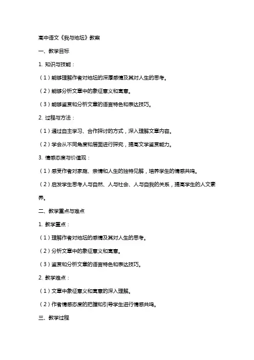 高中语文：《我与地坛》教案