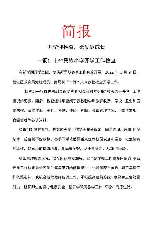 学校迎接开学工作检查 简报