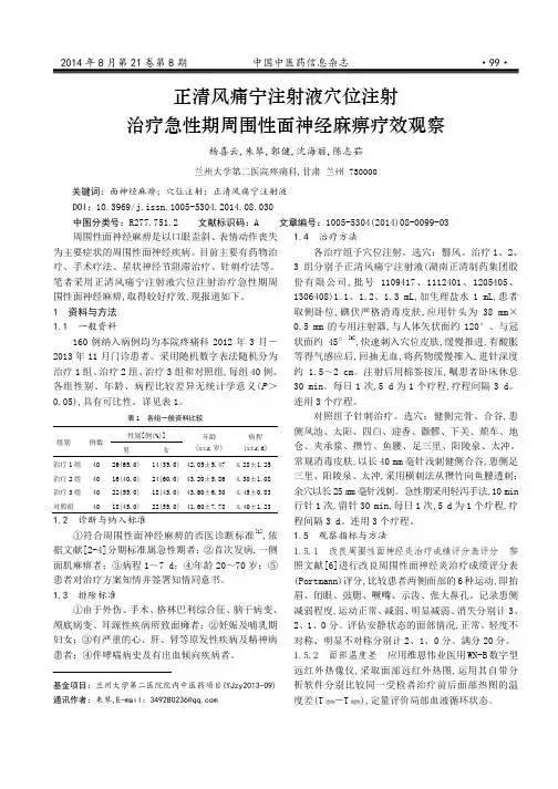 正清风痛宁注射液穴位注射治疗急性期周围性面神经麻痹疗效观察