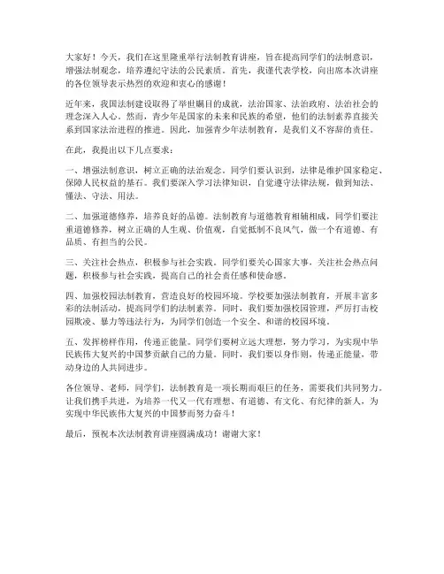 法制教育讲座领导发言稿
