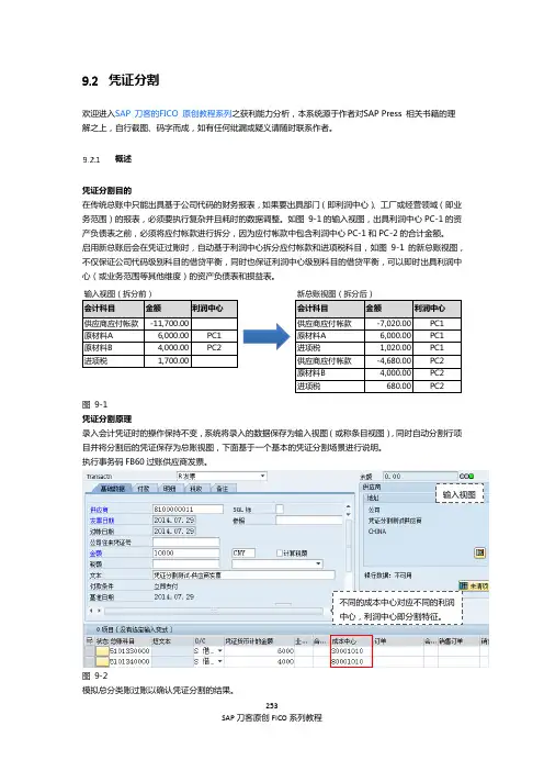 SAP刀客原创FICO系列教程之新总账凭证分割