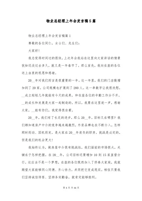物业总经理上年会发言稿5篇