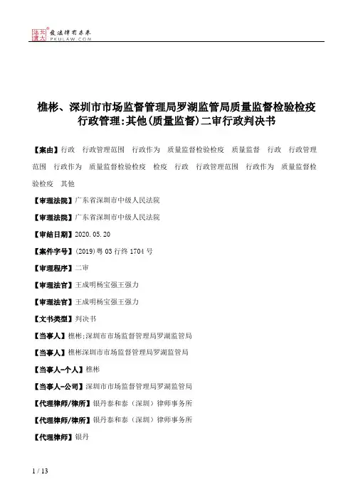 樵彬、深圳市市场监督管理局罗湖监管局质量监督检验检疫行政管理：其他(质量监督)二审行政判决书