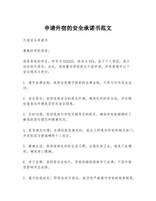 申请外宿的安全承诺书范文