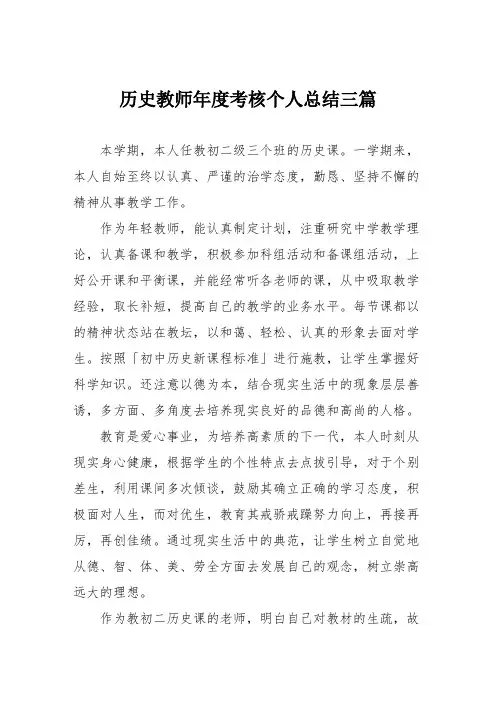 历史教师年度考核个人总结三篇