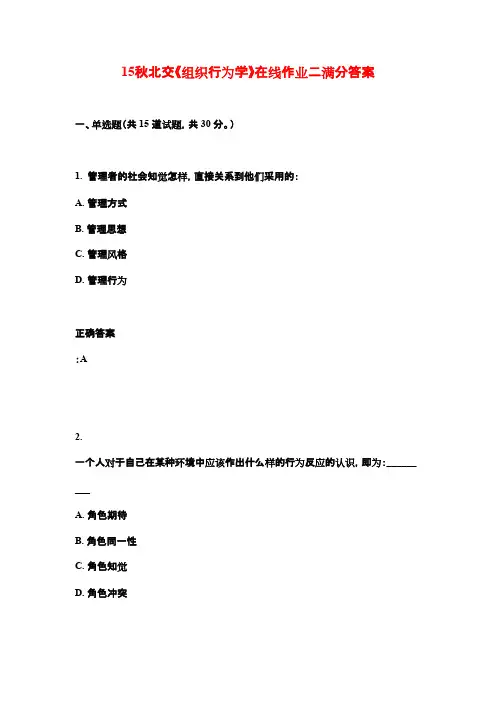 15秋北交《组织行为学》在线作业二满分答案