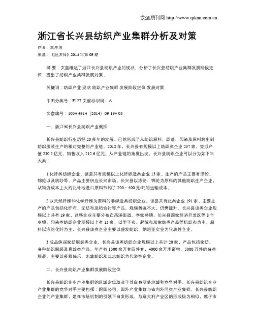 浙江省长兴县纺织产业集群分析及对策