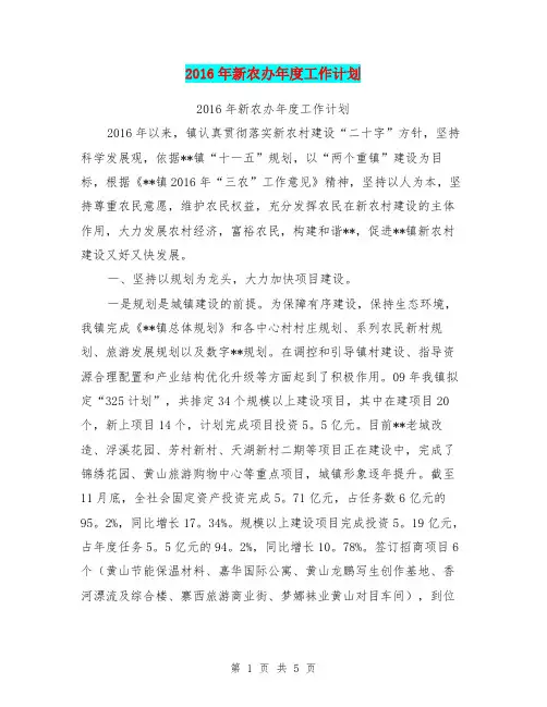 2016年新农办年度工作计划