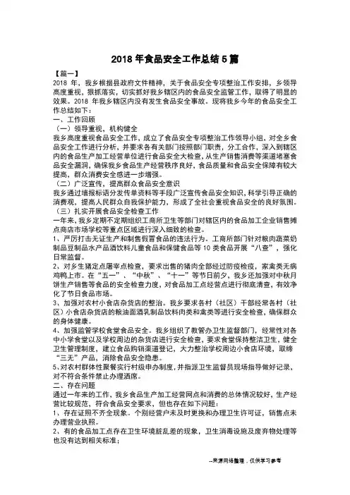 2018年食品安全工作总结5篇