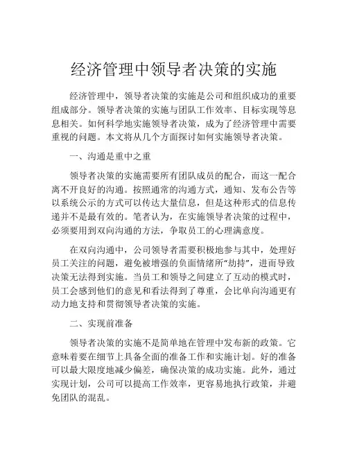 经济管理中领导者决策的实施