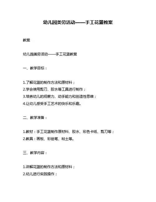 幼儿园美劳活动——手工花篮教案