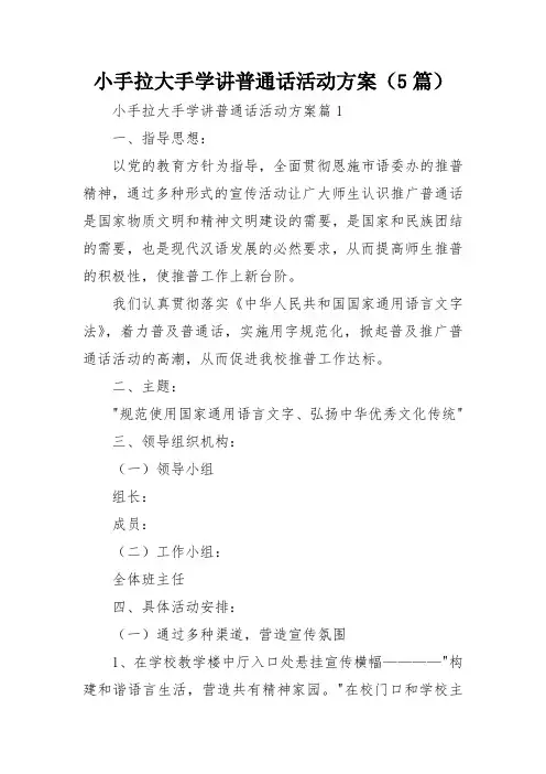 小手拉大手学讲普通话活动方案(5篇)
