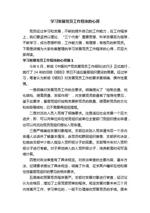 学习发展党员工作程序的心得
