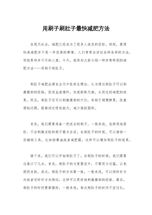 用刷子刷肚子最快减肥方法