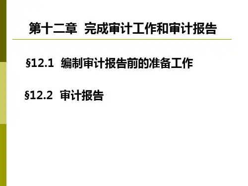 第十二章 审计报告.ppt