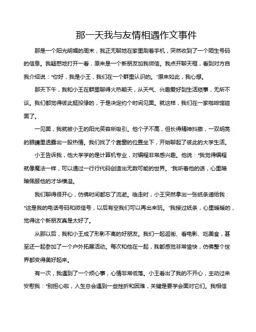 那一天我与友情相遇作文事件