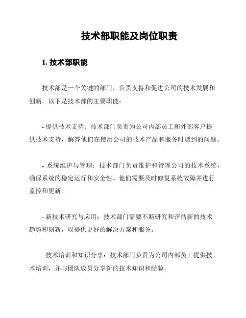 技术部职能及岗位职责