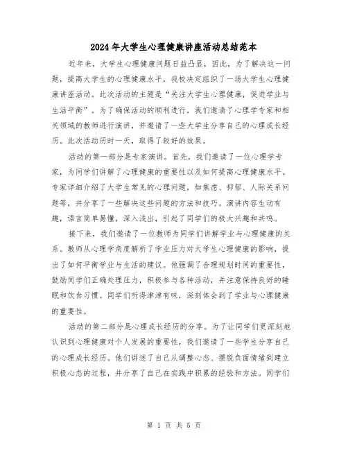 2024年大学生心理健康讲座活动总结范本(二篇)