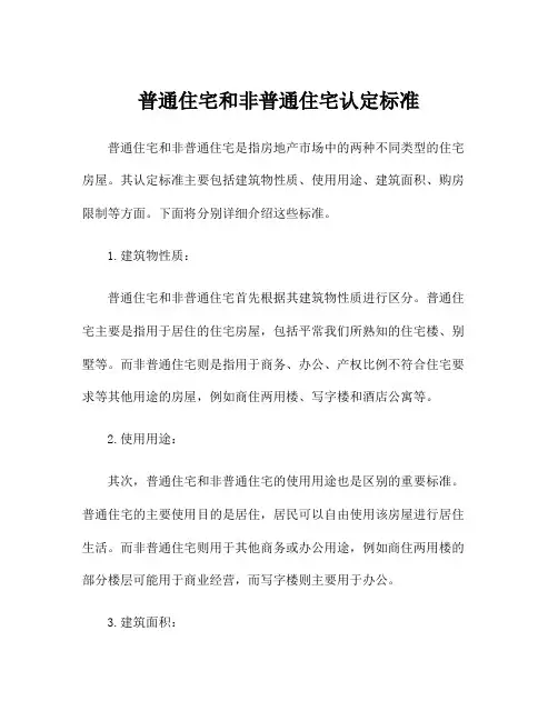 普通住宅和非普通住宅认定标准