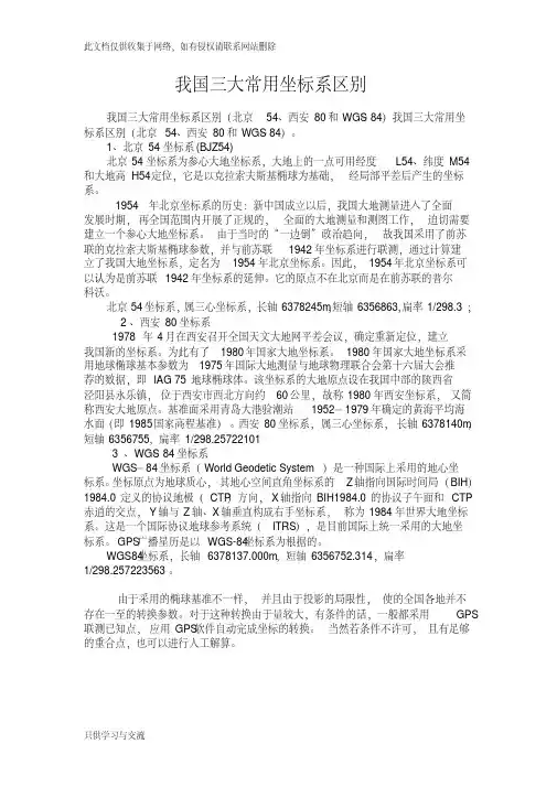我国三大常用坐标系区别知识交流