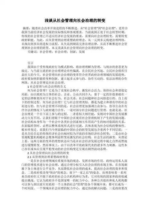 浅谈从社会管理向社会治理的转变