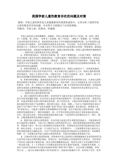 我国学前儿童性教育存在的问题及对策
