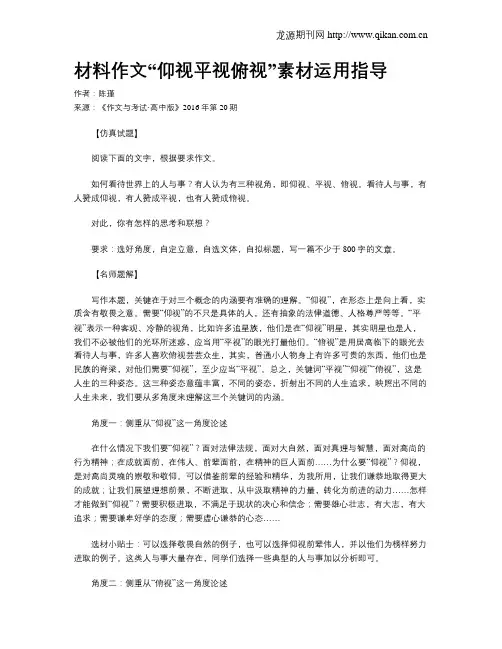 材料作文“仰视平视俯视”素材运用指导