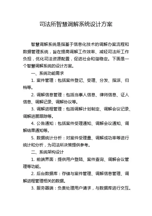 司法所智慧调解系统设计方案