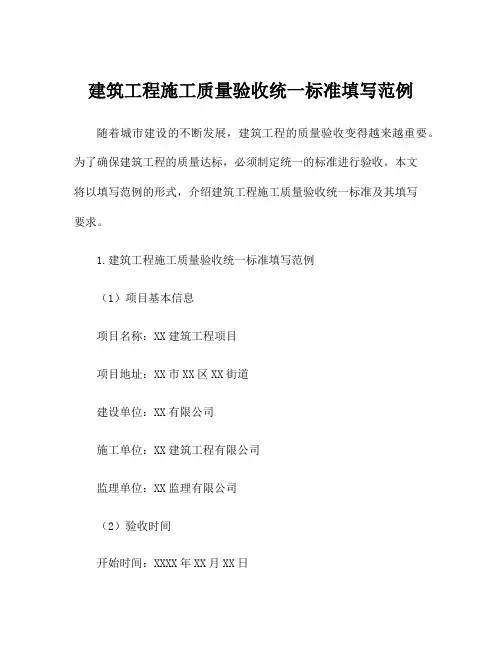 建筑工程施工质量验收统一标准填写范例