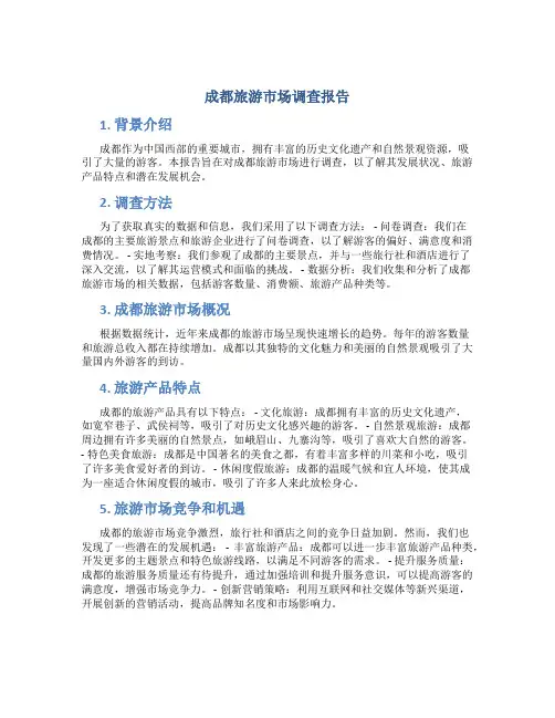 成都旅游市场调查报告
