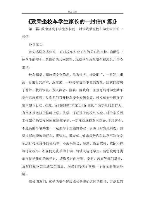 《致乘坐校车学生家长的一封信[5篇]》
