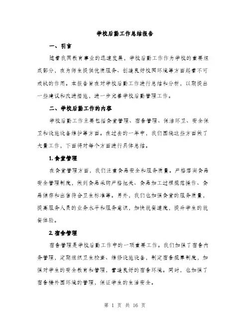 学校后勤工作总结报告（五篇）