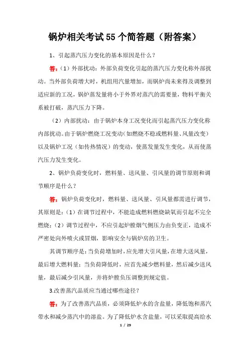 锅炉相关考试55个简答题(附答案)