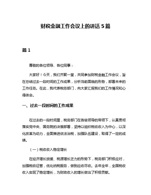 财税金融工作会议上的讲话5篇