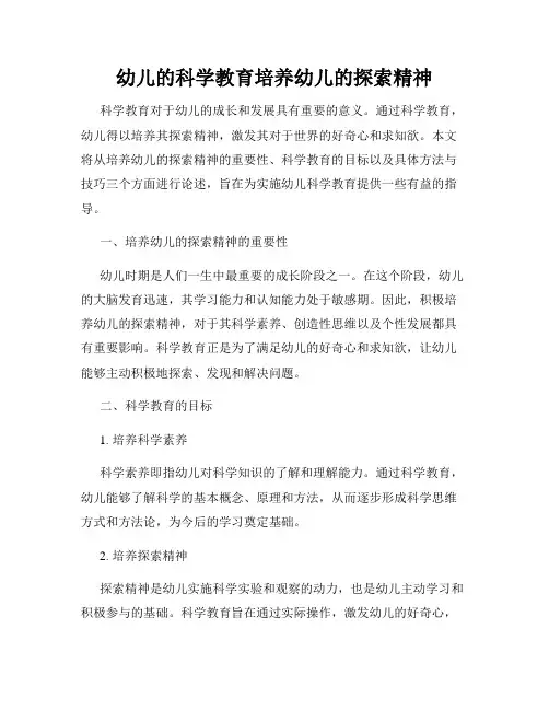 幼儿的科学教育培养幼儿的探索精神