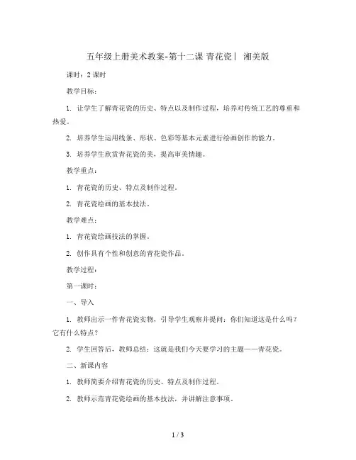 五年级上册美术教案-第十二课 青花瓷 ︳湘美版   
