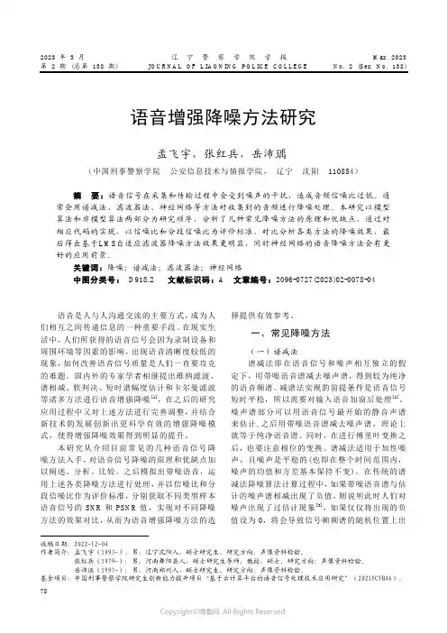 211110093_语音增强降噪方法研究